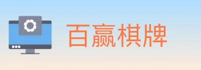 百赢棋牌 logo